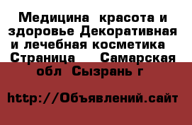 Медицина, красота и здоровье Декоративная и лечебная косметика - Страница 3 . Самарская обл.,Сызрань г.